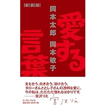 壁を破る言葉 新装版 | 岡本太郎, 岡本敏子 |本 | 通販 | Amazon