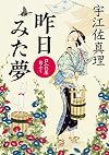 口入れ屋おふく 昨日みた夢 (角川文庫)