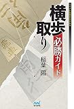 横歩取り必勝ガイド (マイナビ将棋BOOKS)