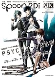 別冊spoon. vol.31 2Di 「PSYCHO‐PASS サイコパス」表紙巻頭大特集/Wカバー「K」/「PSYCHO‐PASS サイコパス」&「K」ポスター付き 62484‐84 (カドカワムック 480)