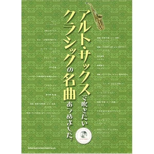 アルトサックスで吹きたい クラシックの名曲あつめました。 (カラオケCD付) アルト・サックスで吹きたいクラシックの名曲あつめました