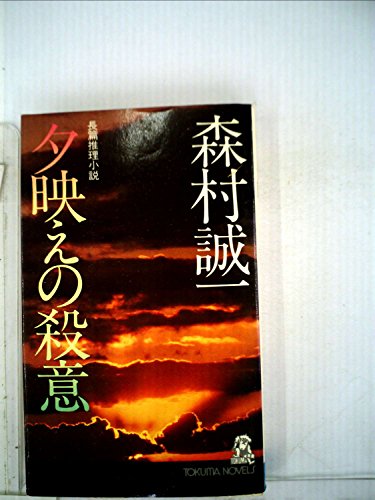 夕映えの殺意
