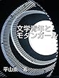 文学青年とモダンガール