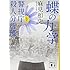 麻見和史「蝶の力学 警視庁殺人分析班（講談社文庫）」