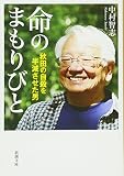命のまもりびと: 秋田の自殺を半減させた男 (新潮文庫)