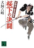 桜下の決闘 吉岡清三郎貸腕帳