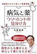 病気と薬 ウソ・ホントの見分け方 ―家庭医があかす新しい医療情報