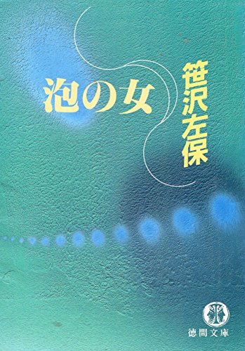 笹沢左保:泡の女 (徳間文庫)