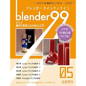 Blender99 きっと絶対に挫折しない3DCG入門 05 (Newday Newlife 出版部)