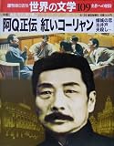 週刊 朝日百科 世界の文学 (109) 中国 2001年 08/26号 [雑誌]
