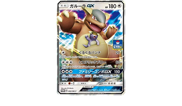 Amazon Co Jp ポケモンカードゲーム Pk Sm P 303 ガルーラgx ホビー 通販