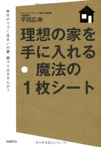 理想の家を手に入れる魔法の1枚シート─幸せがつづく住まいの扉、開けて