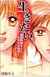 生きたい。　～臓器移植をした女の子の物語～ これが実話だなんて！！真実の感動シリーズ