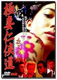 極妻任侠道 夜叉の舞 LX-406 [DVD]
