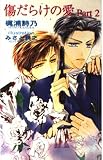傷だらけの愛 (part 2) (風林NOVELS)