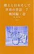 郷土と日本そして世界の昔話７　戦国編・壱