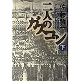 二人のガスコン 下