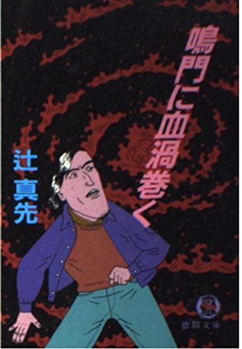 辻真先:鳴門に血渦巻く (徳間文庫)