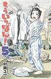 もういっぽん！　５ (少年チャンピオン・コミックス)