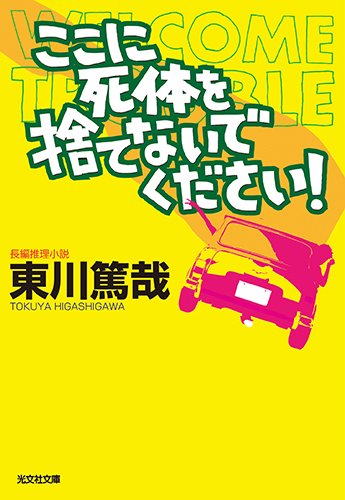 東川篤哉:ここに死体を捨てないでください! (光文社文庫)