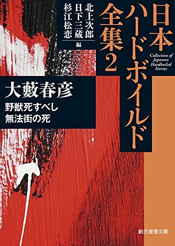 大藪春彦:野獣死すべし/無法街の死: 日本ハードボイルド全集2 (創元推理文庫 M ん 11-2)