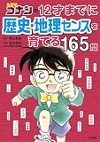 名探偵コナンの12才までに歴史・地理センスを育てる165問