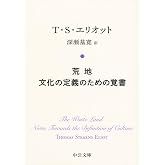 荒地/文化の定義のための覚書 (中公文庫 エ 6-1)