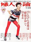 婦人公論 2015年 7/28 号 [雑誌] by Tetsu Okamoto