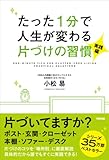 たった1分で人生が変わる片づけの習慣<実践編>