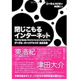 閉じこもるインターネット――グーグル・パーソナライズ・民主主義
