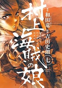 村上海賊の娘 第01-07巻 [Murakami Kaizoku no Musume vol 01-07]