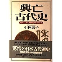 美品　倭人興亡史　１, 2 新国民社　昭和54年 興亡古代史: 東アジアの覇権争奪1000年 | 小林 惠子 |本 | 通販