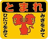 「ライオン（Ｓ）」 床や路面に直接貼れる 路面表示ステッカー 240X300mm