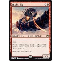 Amazon.co.jp: マジックザギャザリング MTG 赤 日本語版 降る星