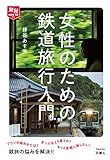 旅鉄How to 001 女性のための鉄道旅行入門