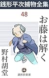 お藤は解く: 銭形平次捕物全集第48話 (銭形倶楽部)