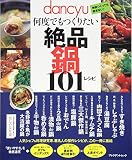 dancyu何度でもつくりたい絶品鍋101レシピ (プレジデントムック)