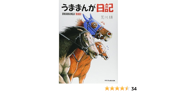 うままんが日記 サラブレbook 荒川 耕 本 通販 Amazon