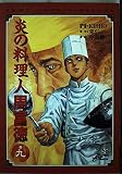 炎の料理人 周富徳 9 (ジャンプコミックスデラックス)