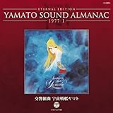 YAMATO SOUND ALMANAC 1977-I「交響組曲 宇宙戦艦ヤマト」