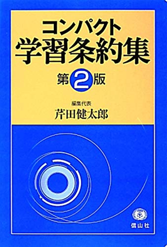 コンパクト学習条約集〔第2版〕