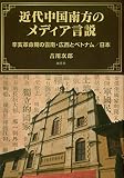 近代中国南方のメディア言説―辛亥革命期の雲南・広西とベトナム／日本
