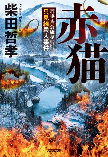 柴田哲孝:赤猫: 刑事・片倉康孝 只見線殺人事件 (光文社文庫)