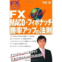 Amazon.co.jp: FXチャート分析 マスターブック FX MACD+