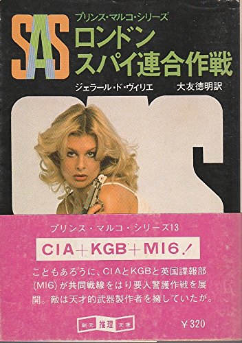 ジェラール・ド・ヴィリエ:SAS/ロンドンスパイ連合作戦 (創元推理文庫 197-13 プリンス・マルコ・シリーズ)