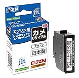 エプソン EPSON カメ KAM-BK-L 対応 ブラック 増量 ジット リサイクルインクカートリッジ 【JIT-EKAMBL】
