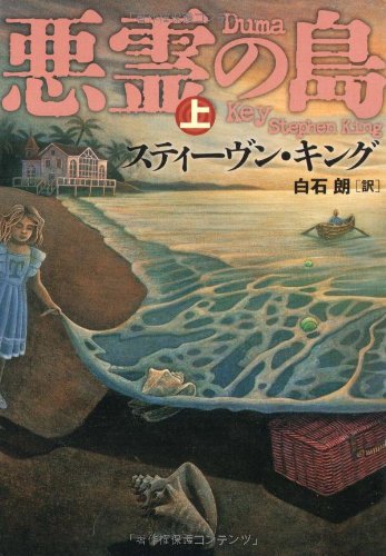 スティーヴン・キング:悪霊の島 上