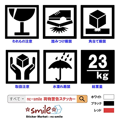 Nc Smile 角当て厳禁 80ｍｍ 取扱 注意 警告 ステッカー シール 荷物 スーツケース 航空機荷物 ブラック 文具百貨