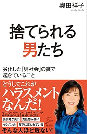 Amazon Co Jp 捨てられる男たち 劣化した 男社会 の裏で起きていること Sb新書 Ebook 奥田 祥子 本