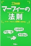 21世紀版 マーフィーの法則